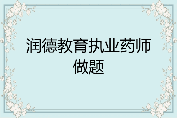 润德教育执业药师做题