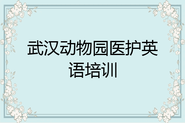 武汉动物园医护英语培训