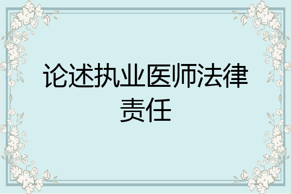 论述执业医师法律责任