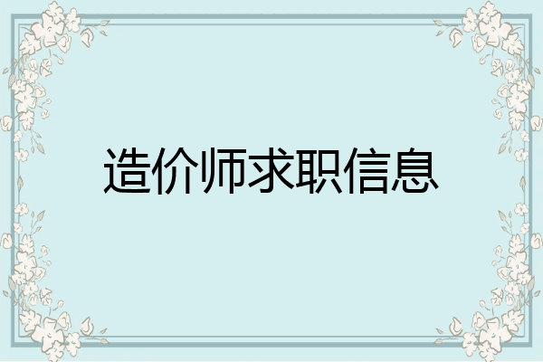 造价师求职信息