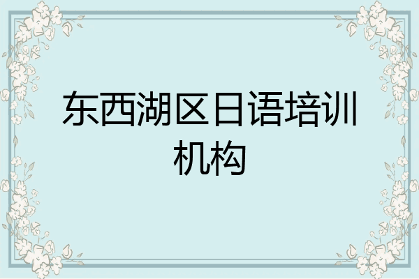 东西湖区日语培训机构