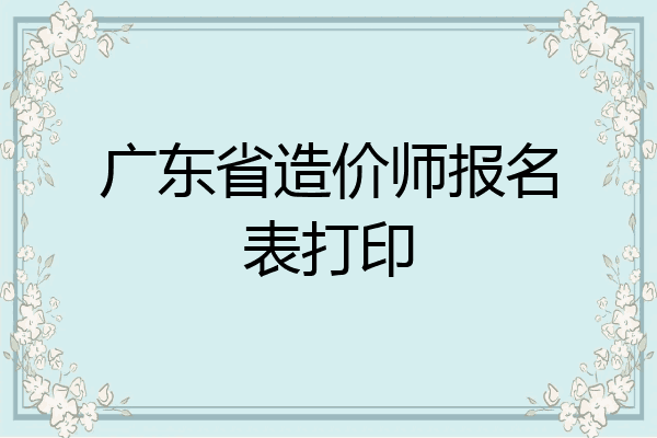 广东省造价师报名表打印