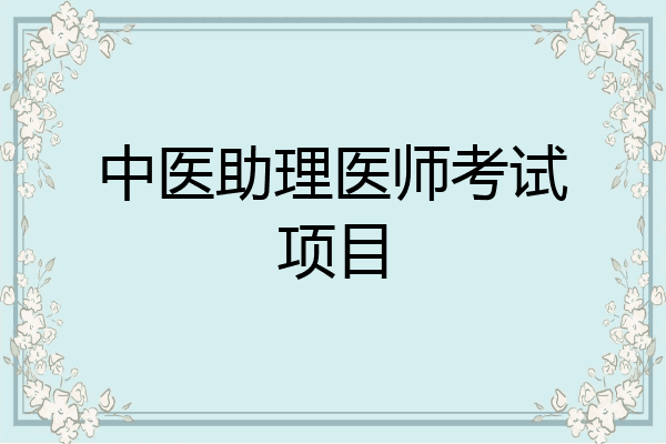 中医助理医师考试项目