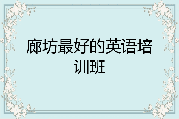 廊坊最好的英语培训班