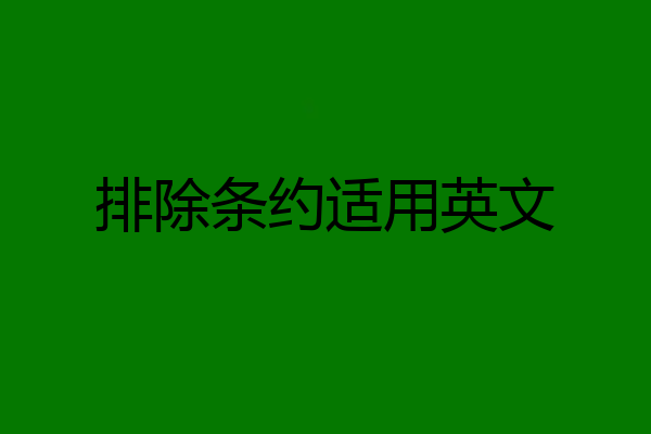 排除条约适用英文