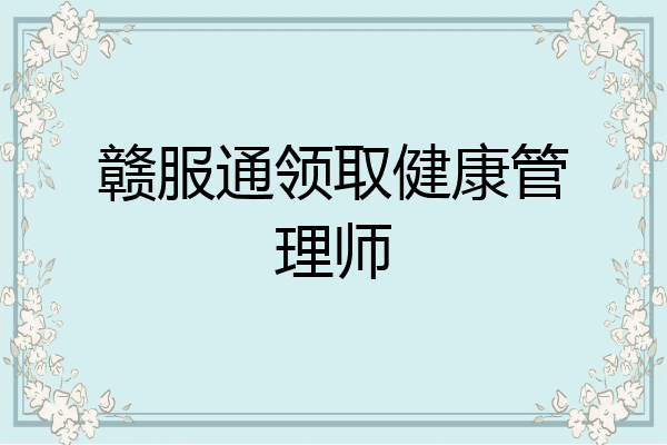 赣服通领取健康管理师