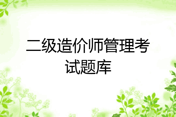 二级造价师管理考试题库