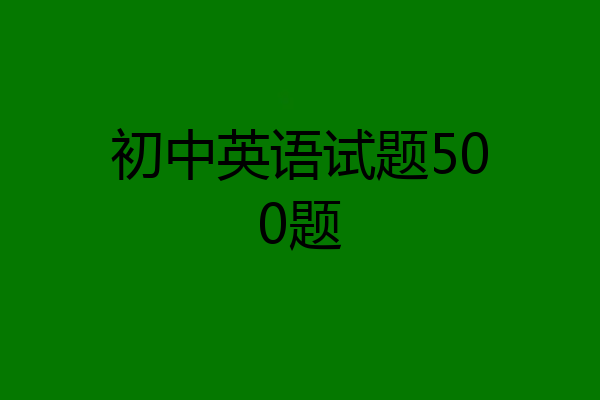 初中英语试题500题