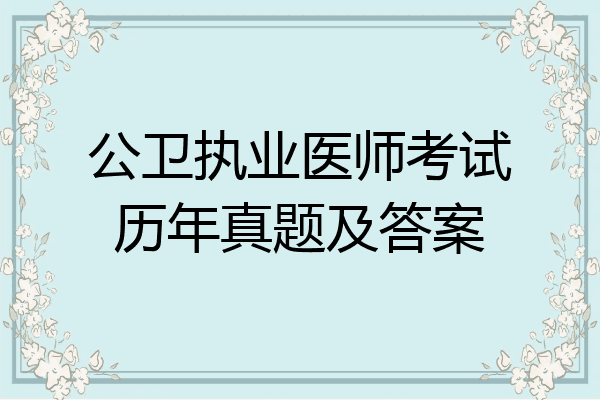公卫执业医师考试历年真题及答案