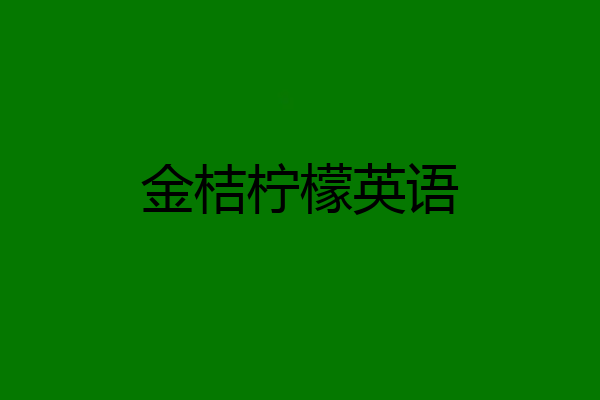 金桔柠檬英语