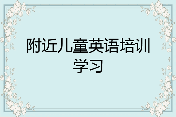 附近儿童英语培训学习