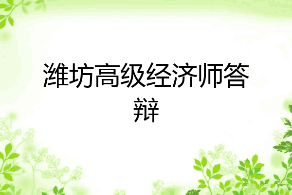 潍坊高级经济师答辩