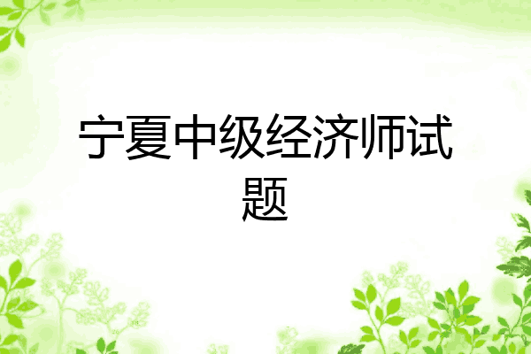 宁夏中级经济师试题