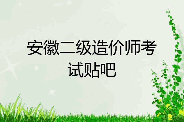 安徽二级造价师考试贴吧