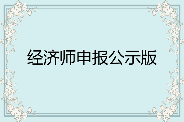 经济师申报公示版