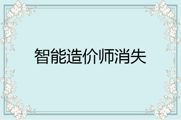 智能造价师消失