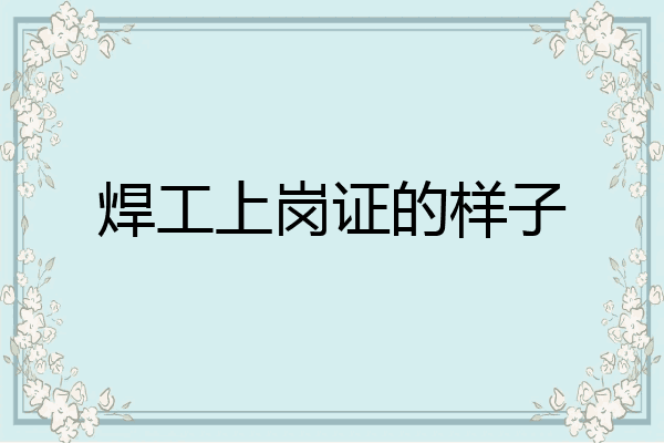 焊工上岗证的样子