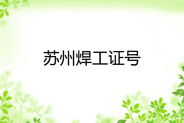 苏州焊工证号