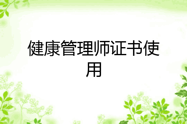 健康管理师证书使用