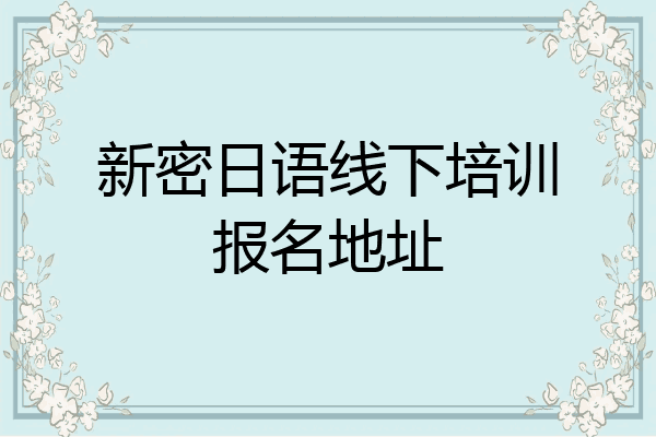 新密日语线下培训报名地址