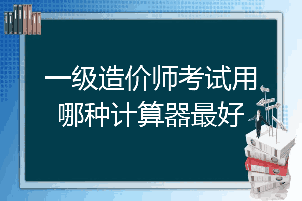 一级造价师考试用哪种计算器最好