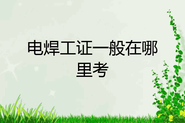 电焊工证一般在哪里考