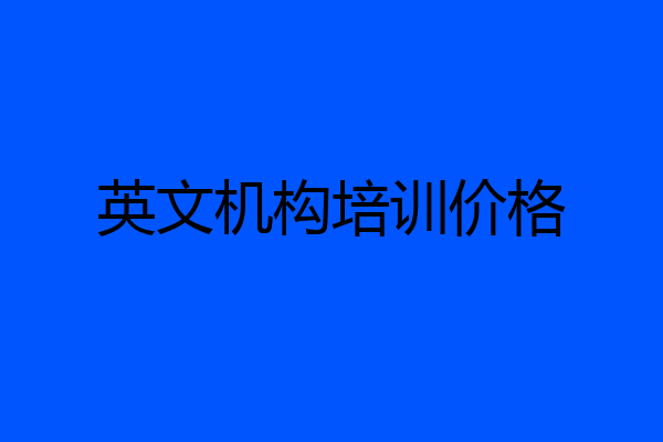 英文机构培训价格