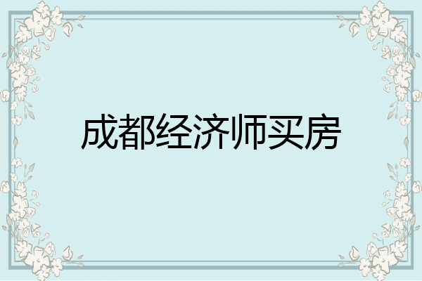 成都经济师买房