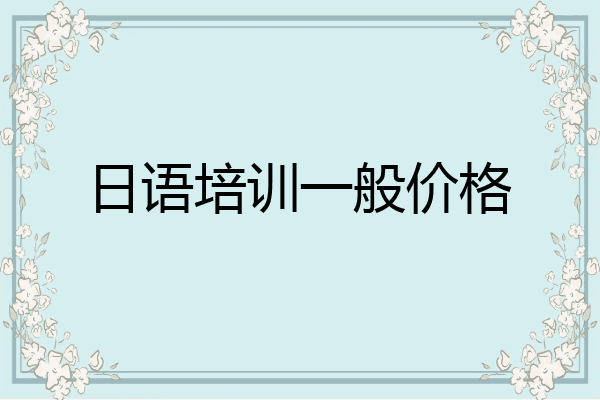 日语培训一般价格