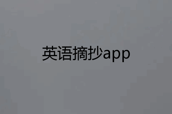 英语摘抄app