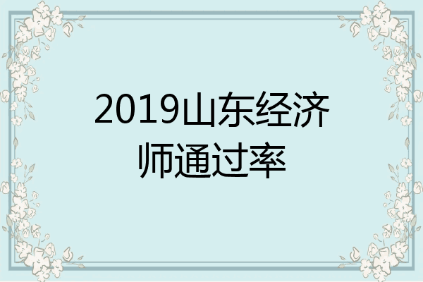 2019山东经济师通过率