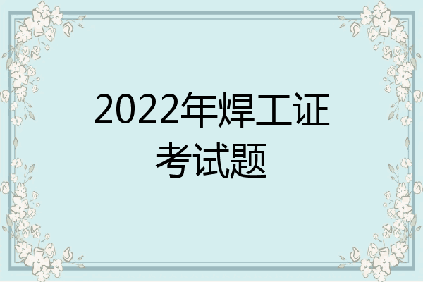 2022年焊工证考试题