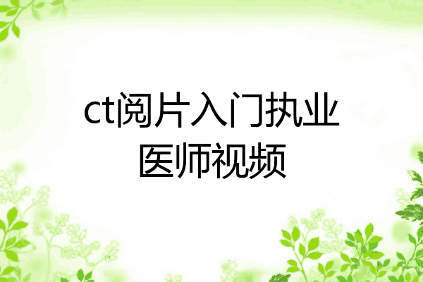 ct阅片入门执业医师视频