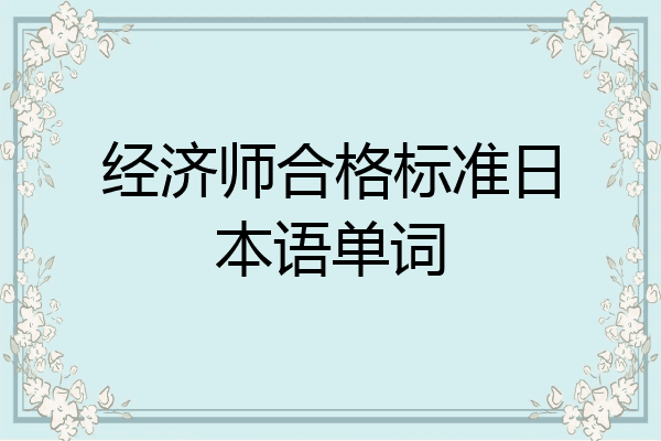 经济师合格标准日本语单词