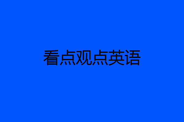 看点观点英语