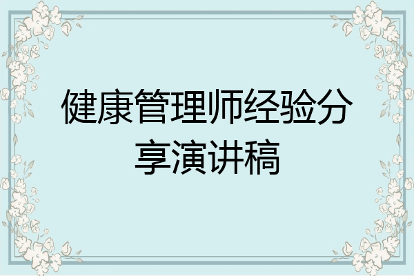 健康管理师经验分享演讲稿