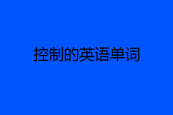 控制的英语单词