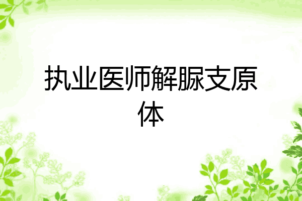 执业医师解脲支原体