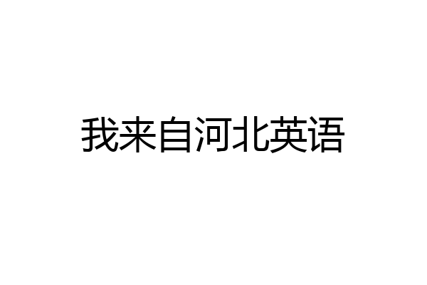 我来自河北英语