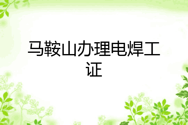 马鞍山办理电焊工证