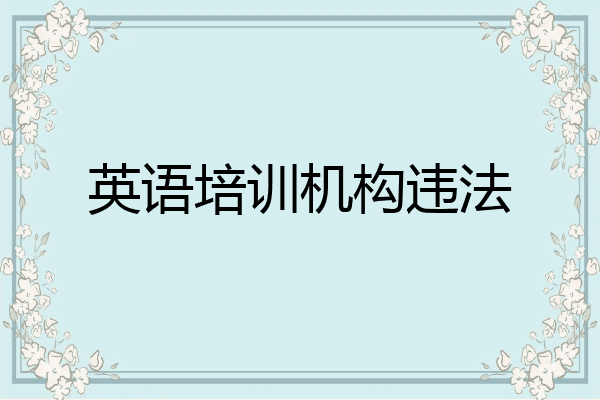 英语培训机构违法