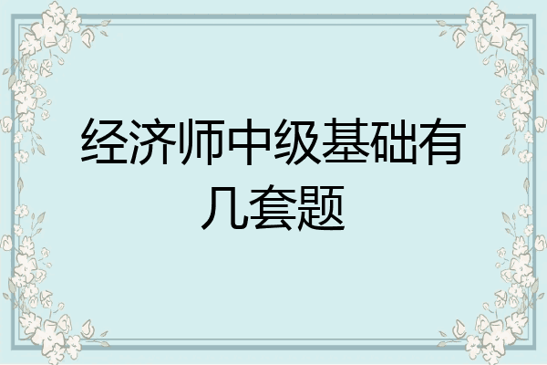 经济师中级基础有几套题