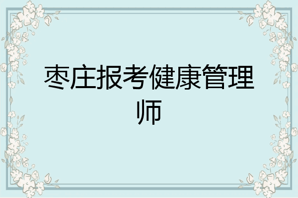 枣庄报考健康管理师