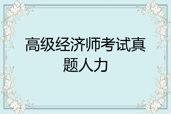 高级经济师考试真题人力