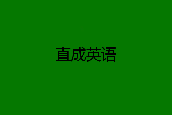 直成英语