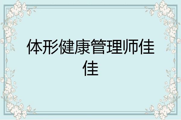 体形健康管理师佳佳