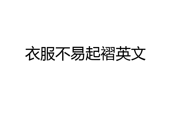 衣服不易起褶英文