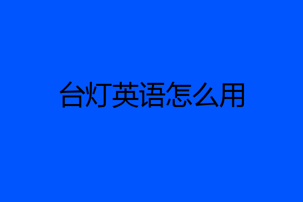 台灯英语怎么用