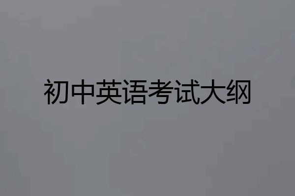 初中英语考试大纲
