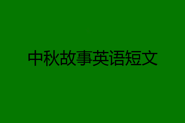 中秋故事英语短文